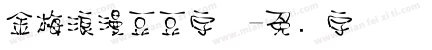 金梅浪漫豆豆字体字体转换