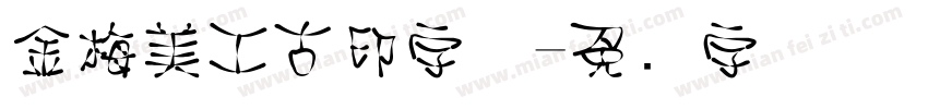 金梅美工古印字体字体转换