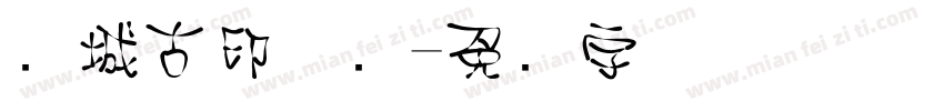 长城古印体简字体转换