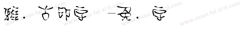 雅圆古印字体字体转换