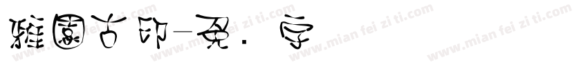 雅園古印字体转换