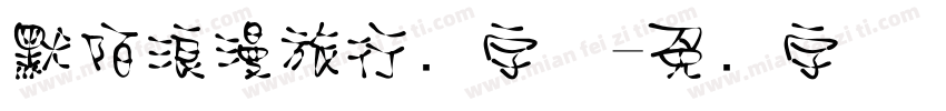 默陌浪漫旅行记字体字体转换