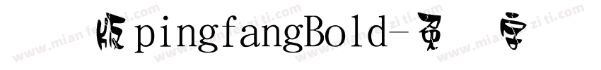 国际版pingfangBold字体转换