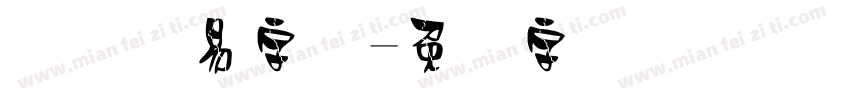 国际贸易字体字体转换