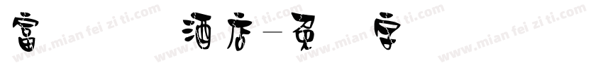 富俪国际酒店字体转换