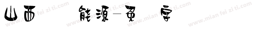 山西国际能源字体转换