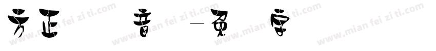 方正国际音标字体转换