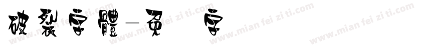 破裂字體字体转换