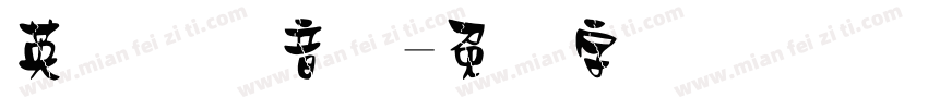 英语国际音标字体转换