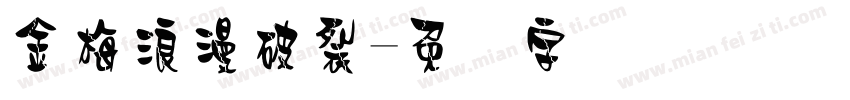 金梅浪漫破裂字体转换