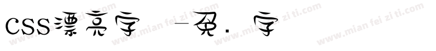 css漂亮字体字体转换