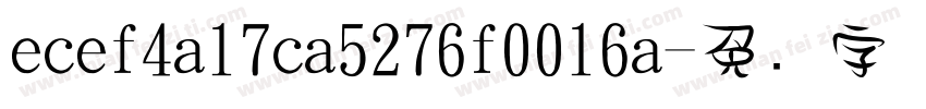 ecef4a17ca5276f0016a字体转换
