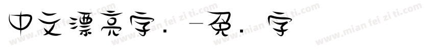 中文漂亮字库字体转换