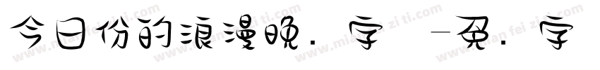今日份的浪漫晚风字体字体转换