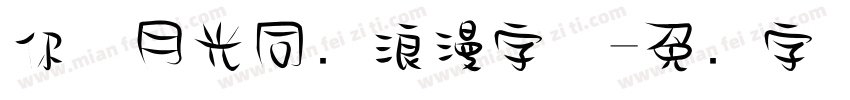 你与月光同样浪漫字体字体转换