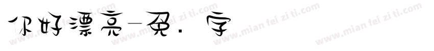 你好漂亮字体转换