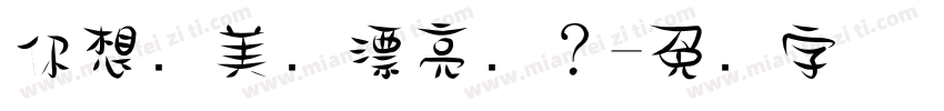 你想变美变漂亮吗？字体转换