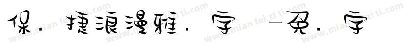 保时捷浪漫雅园字体字体转换