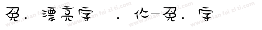 免费漂亮字体软件字体转换