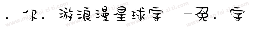 带你环游浪漫星球字体字体转换