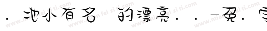 当地小有名气的漂亮妈妈字体转换