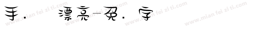 手写体漂亮字体转换