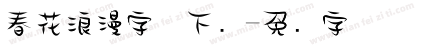 春花浪漫字体下载字体转换