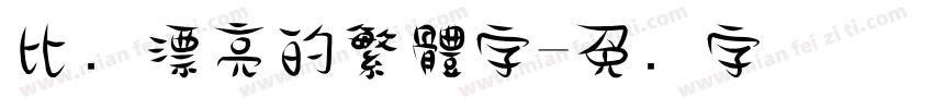 比较漂亮的繁體字字体转换