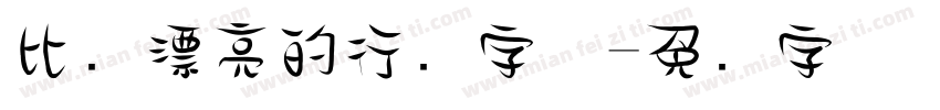 比较漂亮的行书字体字体转换