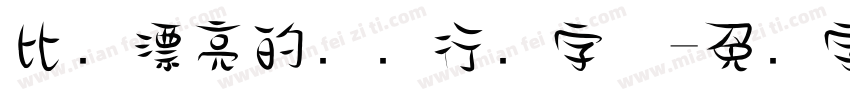 比较漂亮的钢笔行书字体字体转换