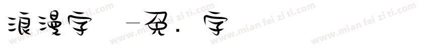 浪漫字体字体转换