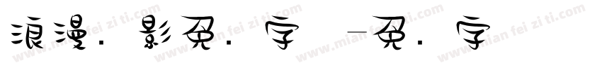 浪漫电影免费字体字体转换