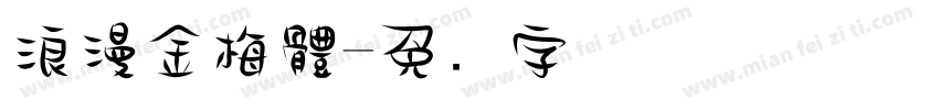 浪漫金梅體字体转换