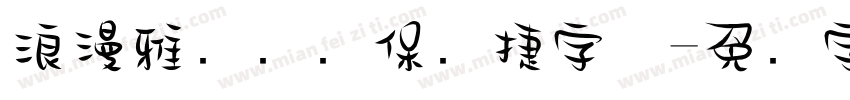 浪漫雅园华为保时捷字体字体转换