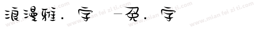 浪漫雅圆字体字体转换
