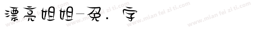 漂亮姐姐字体转换