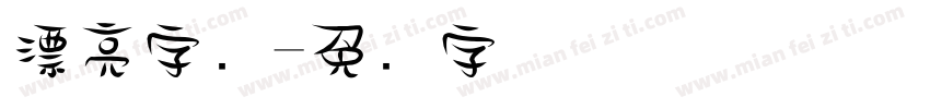 漂亮字库字体转换