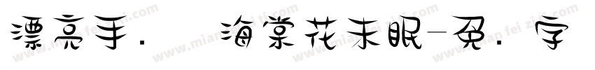 漂亮手写体海棠花未眠字体转换