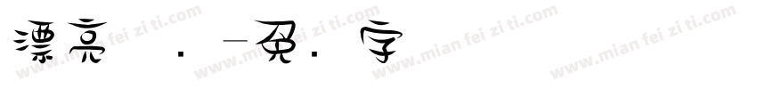 漂亮涂鸦字体转换
