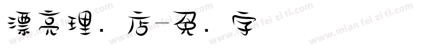 漂亮理发店字体转换