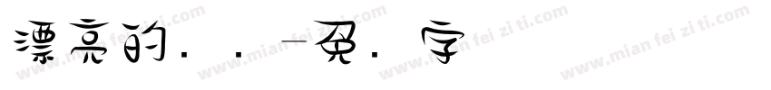 漂亮的书签字体转换