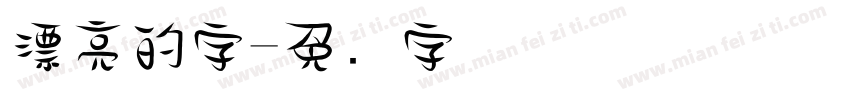 漂亮的字字体转换