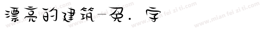 漂亮的建筑字体转换