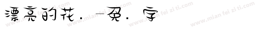 漂亮的花边字体转换