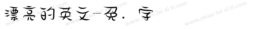 漂亮的英文字体转换