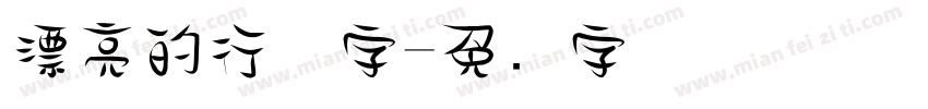 漂亮的行体字字体转换
