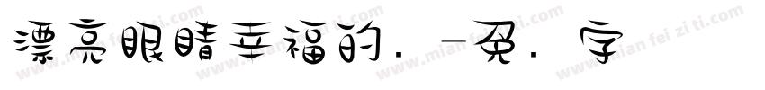 漂亮眼睛幸福的泪字体转换