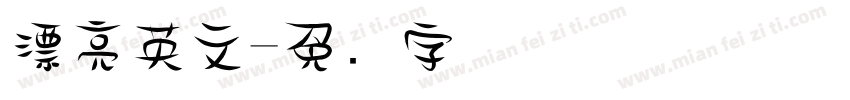 漂亮英文字体转换