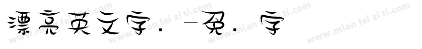 漂亮英文字库字体转换