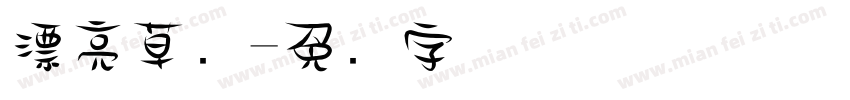 漂亮草书字体转换